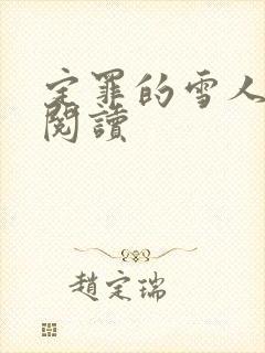 定罪的雪人免费阅读