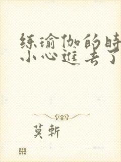 练瑜伽的时候不小心进去了怎么办