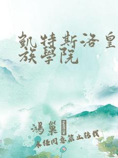 凯特斯洛皇家贵族学院