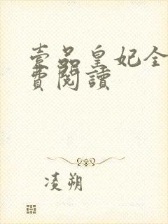 壹品皇妃全文免费阅读