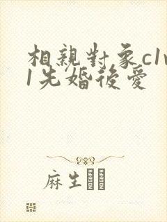 相亲对象c1v1先婚后爱