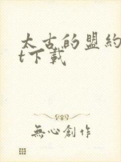 太古的盟约txt下载