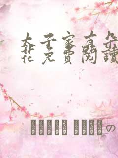 太子家有朵霸王花免费阅读