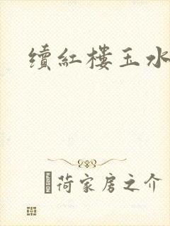 续红楼玉水之缘