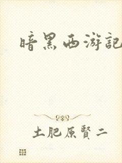暗黑西游记漫画