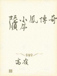 陆小凤传奇小说顺序