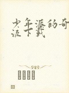 少年派的奇幻漂流下载