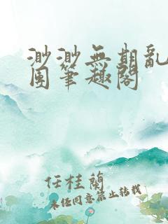 渺渺无期乱作一团笔趣阁