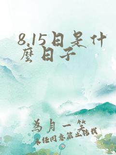 8.15日是什么日子