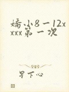 娇小8一12xxxx第一次