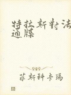 特拉斯对法国下通牒