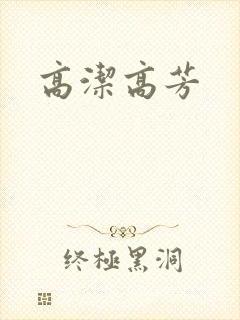 高洁高芳