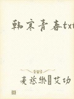 韩寒青春txt