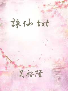 诛仙 txt