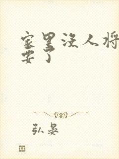 家里没人将姐姐要了