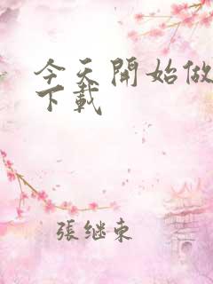 今天开始做魔王下载