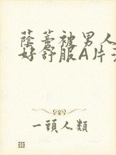 荫蒂被男人添的好舒服A片漫画