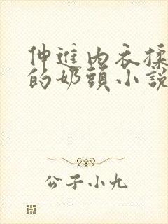 伸进内衣揉捏她的奶头小说学生