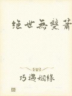 绝世无双萧天策