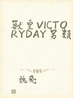 兽皇VICTORYDAY另类