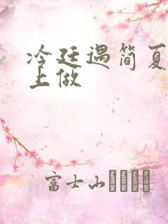 冷廷遇简夏在车上做