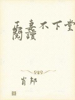 正妻不下堂免费阅读