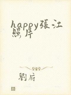 happy张江照片