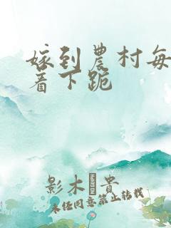 嫁到农村每天光着下跪