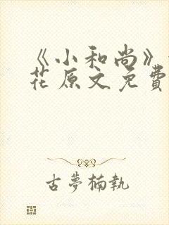 《小和尚》金银花原文免费