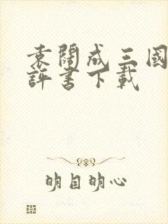 袁阔成三国演义评书下载