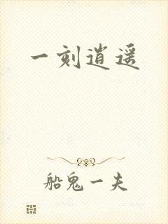 一刻逍遥