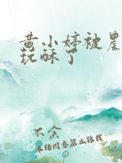 黄小婷被农民工玩酥了