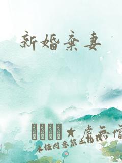 新婚弃妻