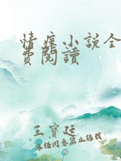 情痒小说全文免费阅读