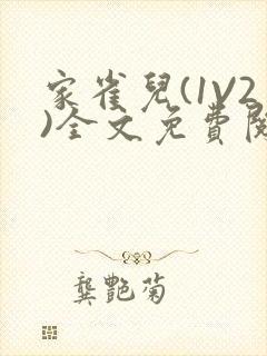 家雀儿(1V2)全文免费阅读