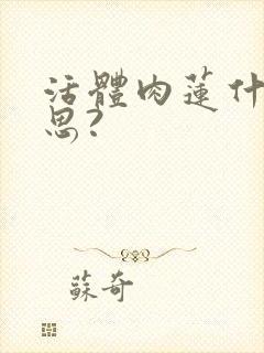 活体肉莲什么意思?