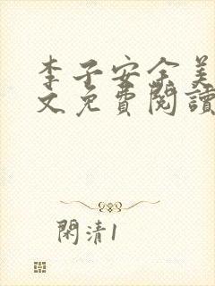 李子安余美琳全文免费阅读