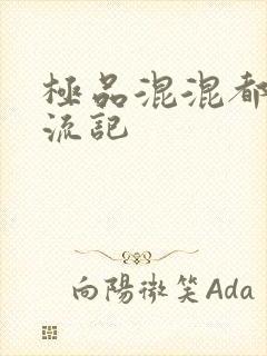 极品混混都市风流记