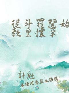 从斗罗开始打卡教皇怀孕