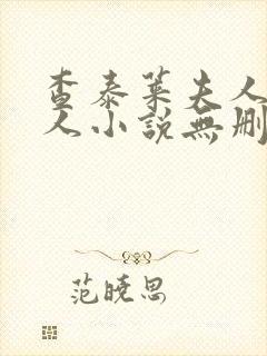 查泰莱夫人的情人小说无删减小说