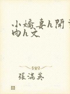 小娇妻h开荤粗肉h文