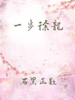 一步徐龙