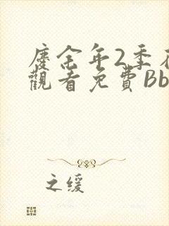 庆余年2季在线观看免费Bbd