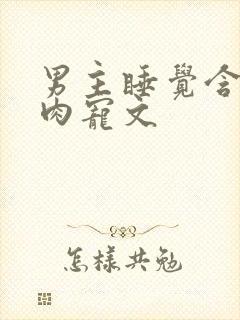 男主睡觉含奶的肉宠文