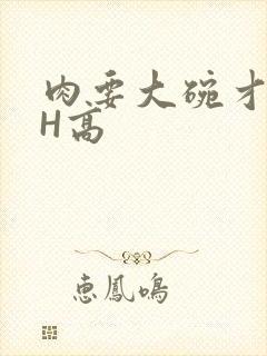 肉要大碗才好吃H高