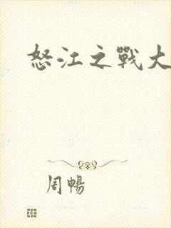 怒江之战大结局