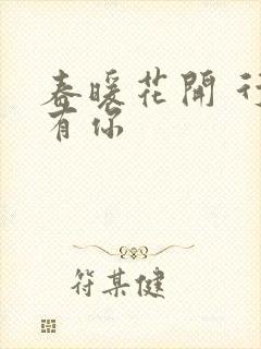 春暖花开 行吧有你