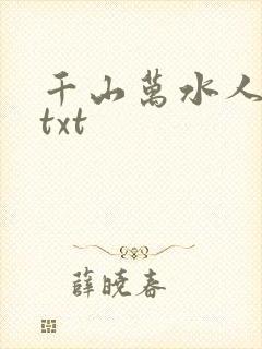 千山万水人海中txt