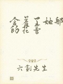 含着了她那肿胀的花蒂