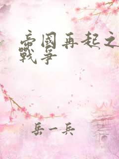 帝国再起之全面战争